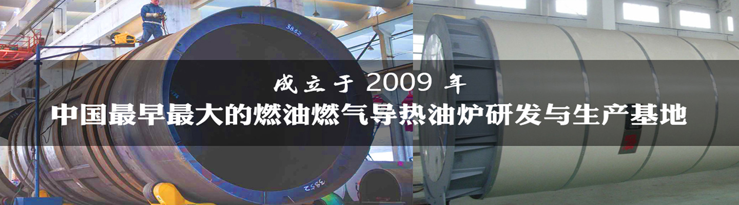 導(dǎo)熱油爐的工作過(guò)程您了解多少？